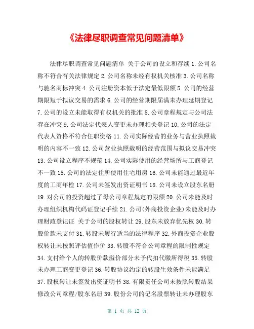 《法律尽职调查常见问题清单》