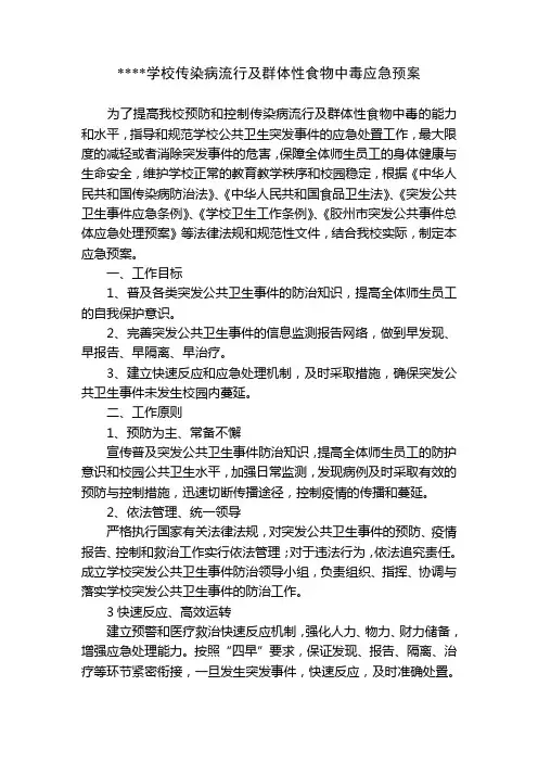 传染病流行食物中毒应急预案