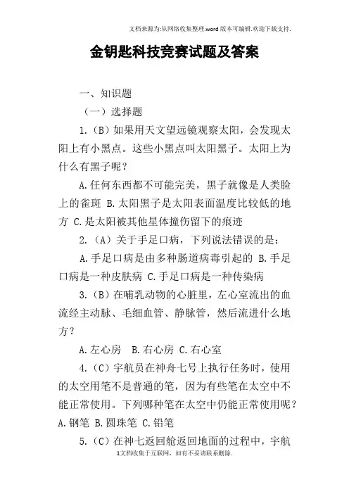 金钥匙科技竞赛试题及答案