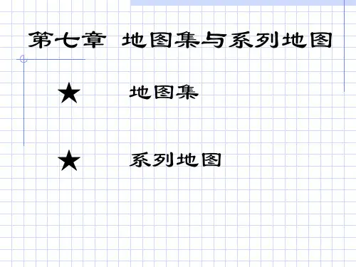 地图集与系列地图