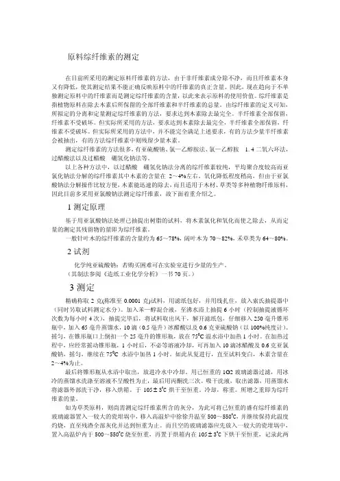 原料综纤维素的测定