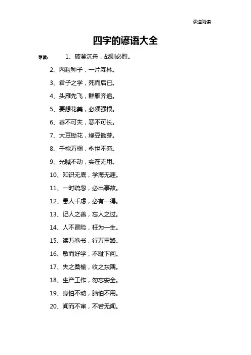 四字的谚语大全