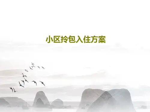 小区拎包入住方案25页PPT