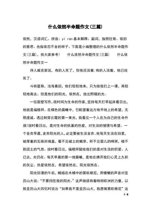 什么依然半命题作文(三篇)