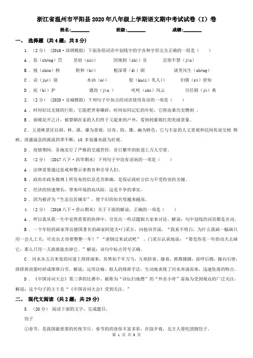 浙江省温州市平阳县2020年八年级上学期语文期中考试试卷(I)卷
