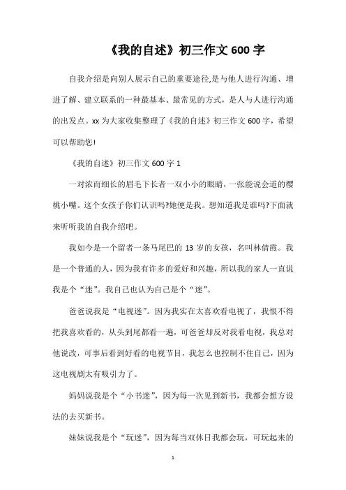 《我的自述》初三作文600字