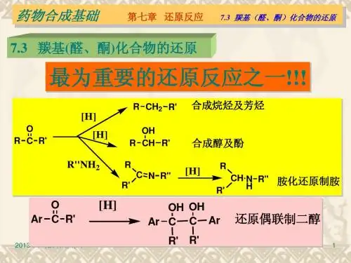 第七章 还原反应  7.2