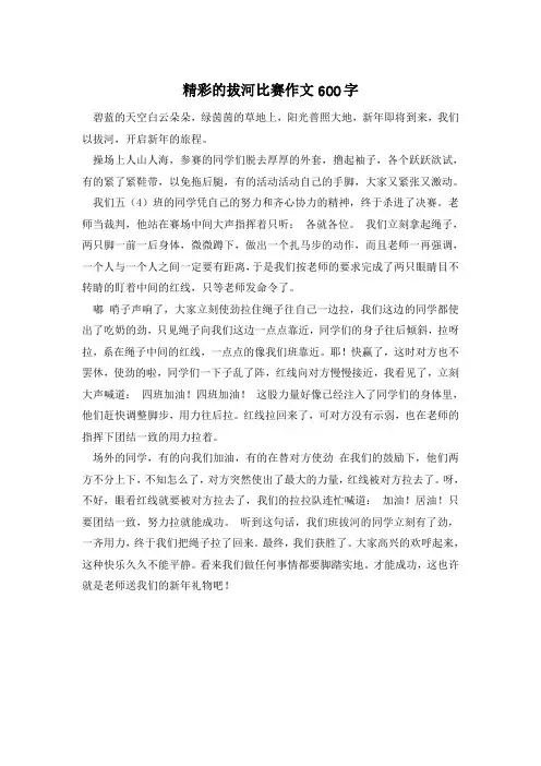 精彩的拔河比赛作文600字