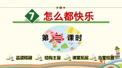 一年级语文下册(人教部编版) 第3单元 怎么都快乐【第2课时】