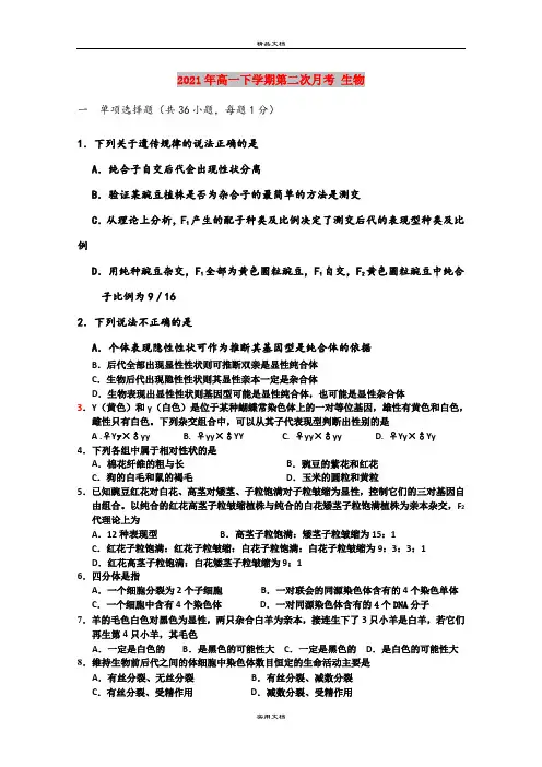 2021年高一下学期第二次月考 生物