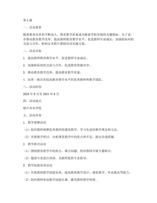 联片教研活动实施方案(3篇)