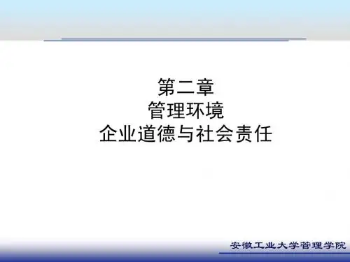 第二章 管理环境与社会责任(20130324修订)