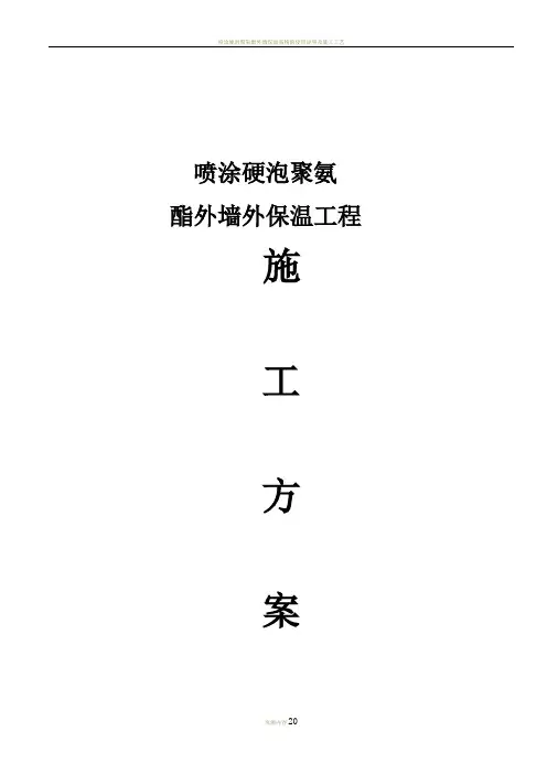 喷涂硬泡聚氨酯外墙外保温工程施工方案..