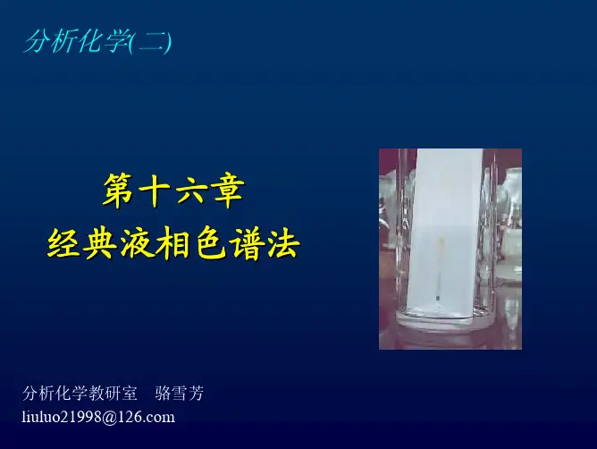 第十八章经典液相色谱法_without password