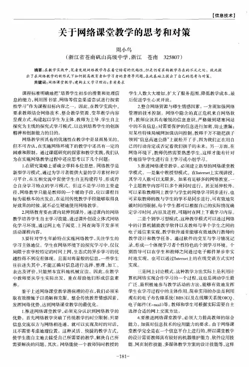 关于网络课堂教学的思考和对策