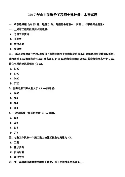 2017年山东省造价工程师土建计量木窗试题