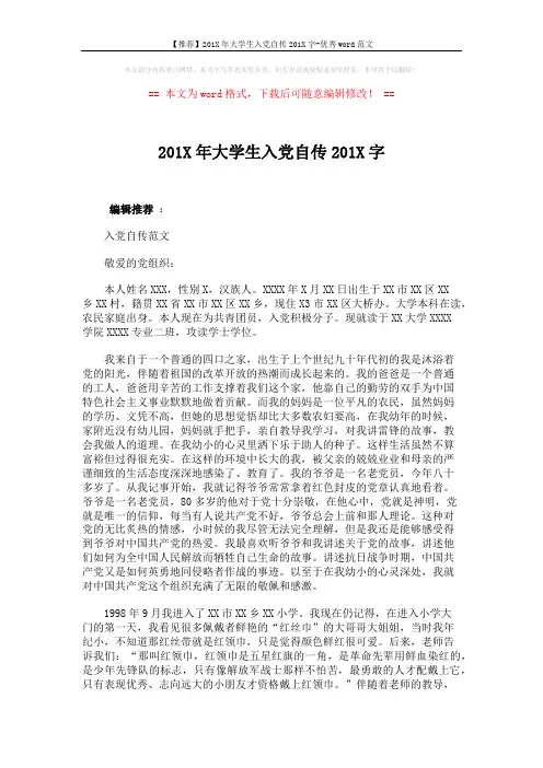 【推荐】201X年大学生入党自传201X字-优秀word范文 (7页)