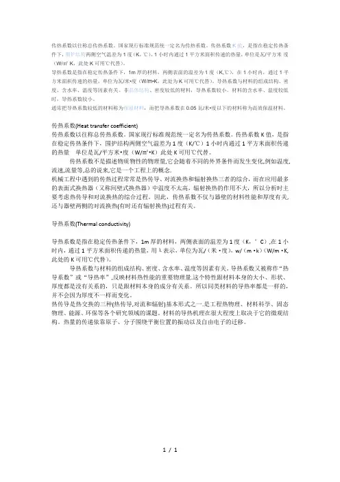 导热系数和传热系数区别