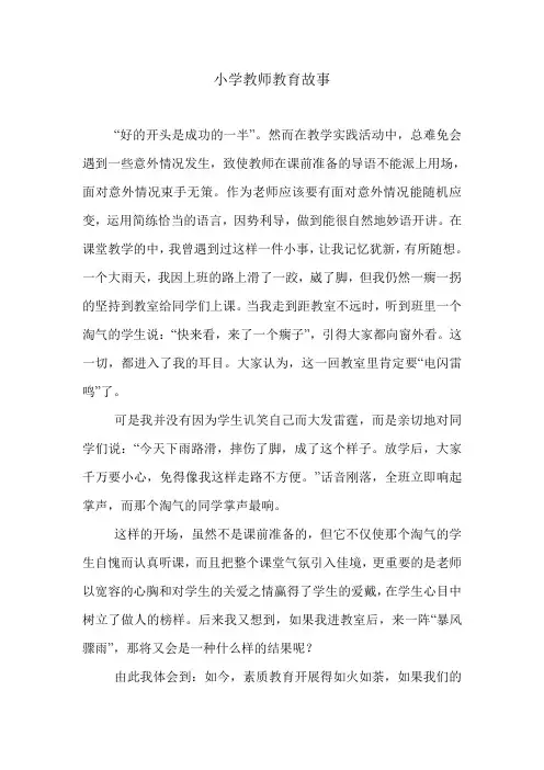 小学教师教育故事