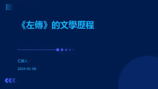 《左传》的文学历程