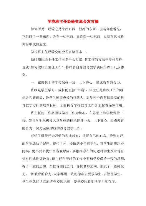 学校班主任经验交流会发言稿