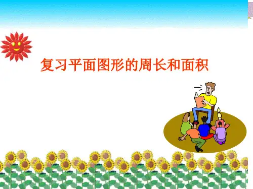 冀教版五年级下册数学课件-6.5 总复习：图形与几何(平面图形的周长和面积) (共27张PPT)