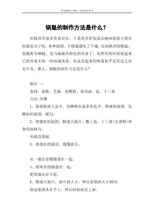 锅魁的制作方法是什么？