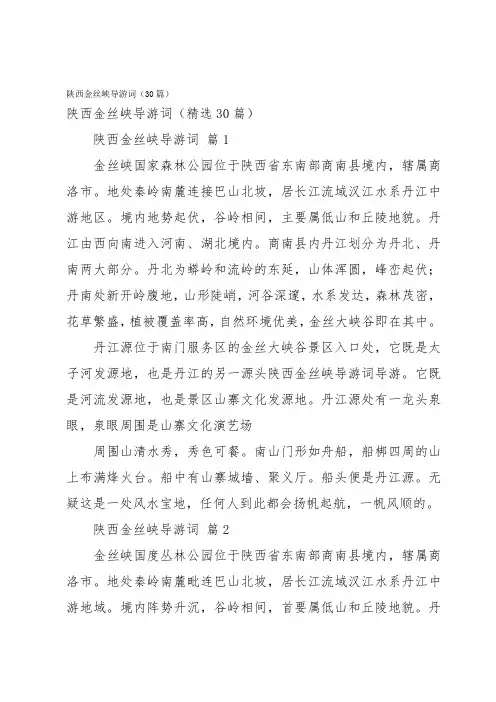 陕西金丝峡导游词(30篇)