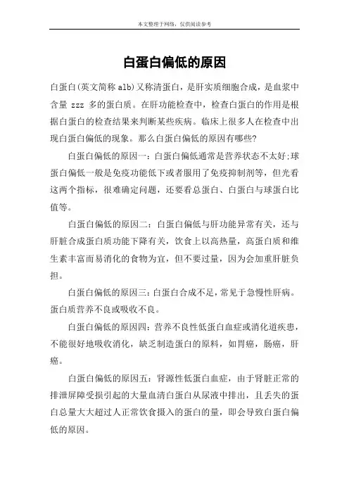白蛋白偏低的原因