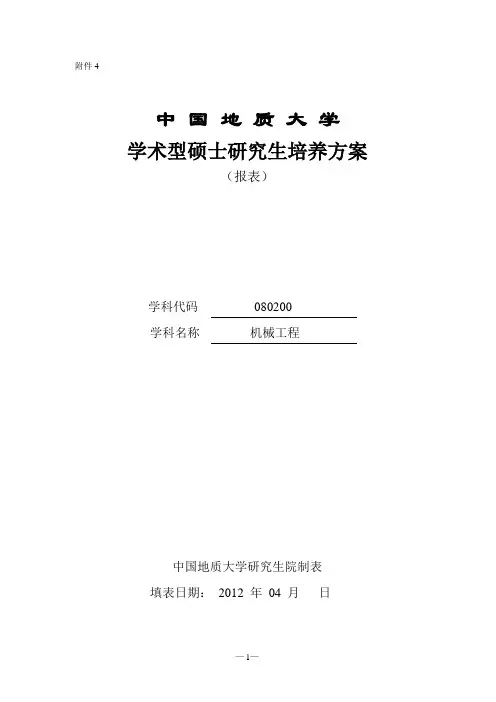 080200机械工程-培养方案(学术型)