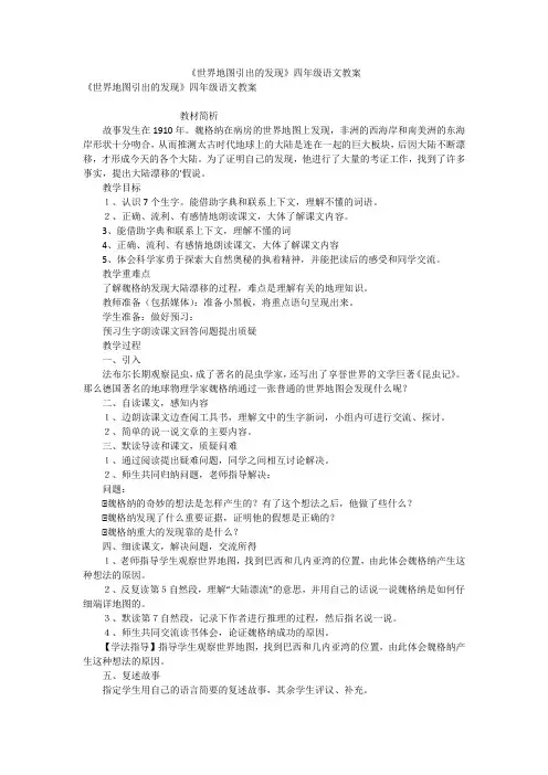 《世界地图引出的发现》四年级语文教案