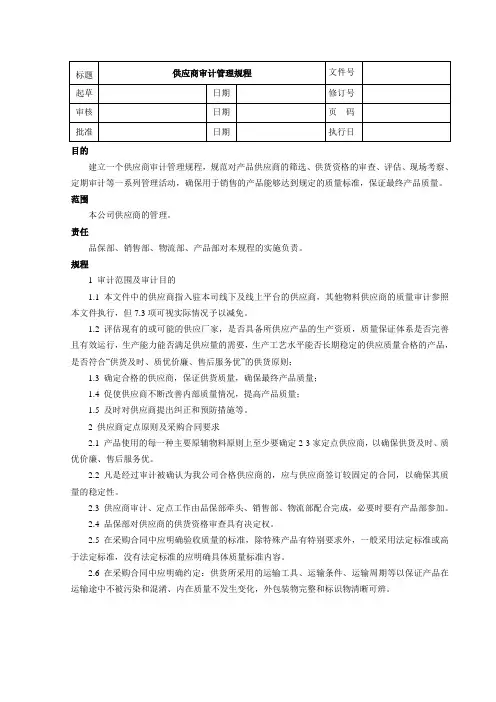 SOP供应商审计管理规程(DOC)