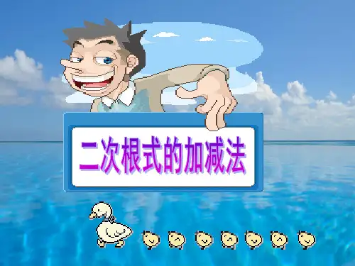 二次根式的加减法PPT课件