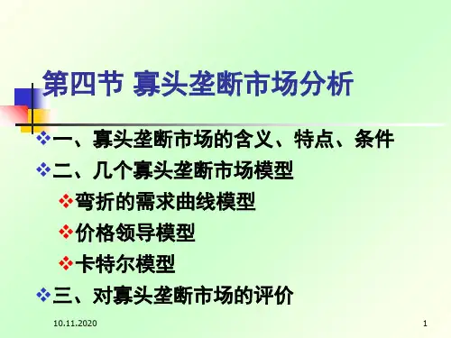 市场结构分析:寡头垄断市场PPT课件