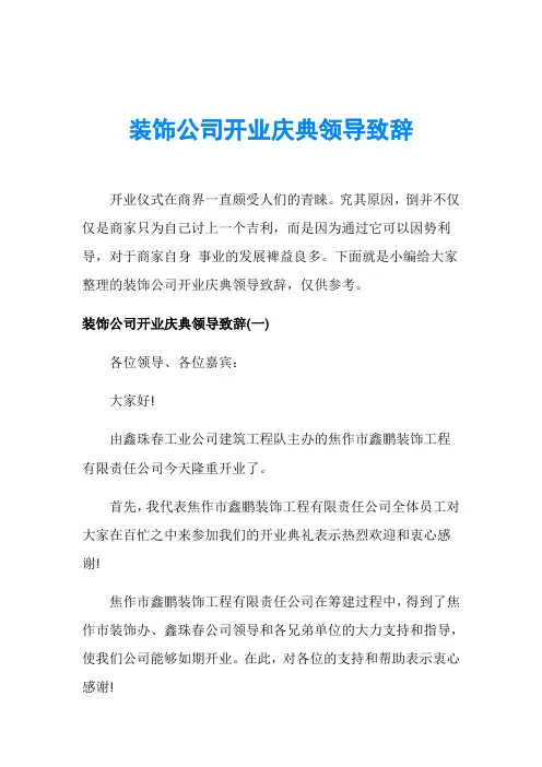 装饰公司开业庆典领导致辞