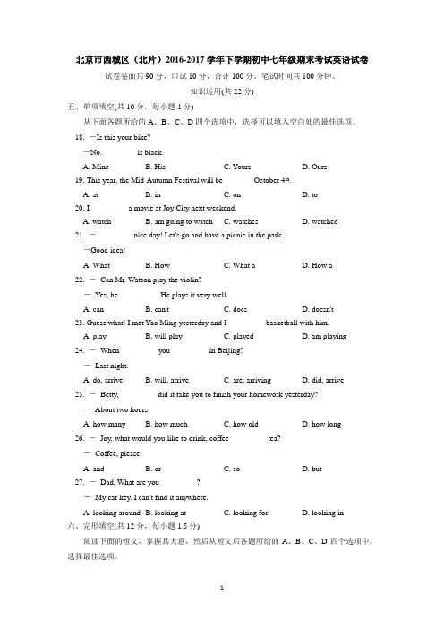 北京市西城区(北片)2016-2017学年下学期初中七年级期末考试英语试卷