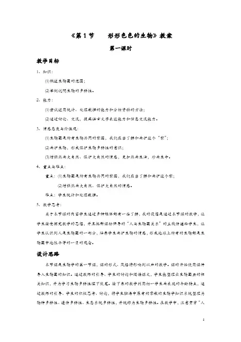 北师大版生物七年级上册1.1.1《形形色色的生物》教案1