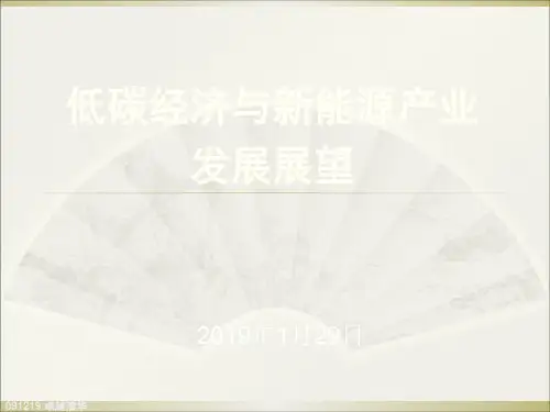 2019低碳经济与新能源产业发展展望 共87页