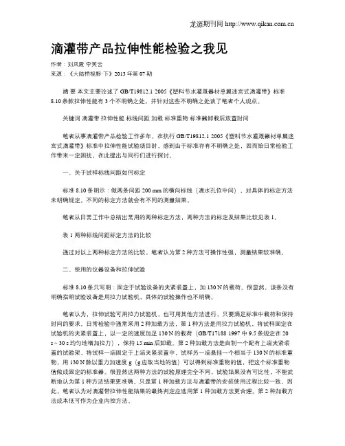 滴灌带产品拉伸性能检验之我见.doc