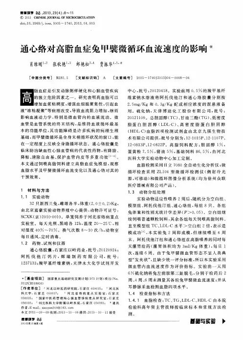 通心络对高脂血症兔甲襞微循环血流速度的影响