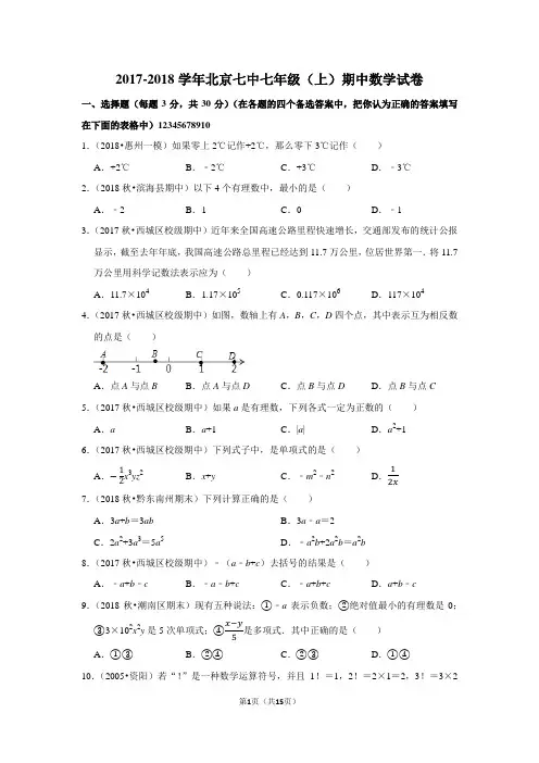 2017-2018学年北京七中七年级(上)期中数学试卷人教版七年级数学上有理数整式含答案解析