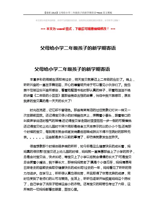 【最新2018】父母给小学二年级孩子的新学期寄语-word范文模板 (2页)