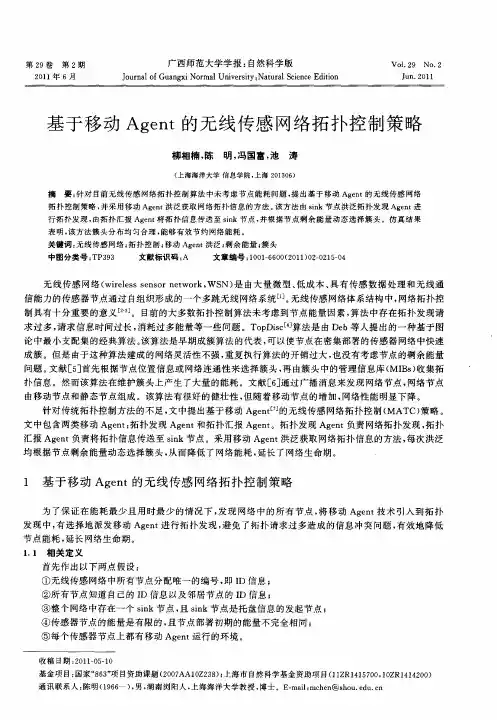 基于移动Agent的无线传感网络拓扑控制策略