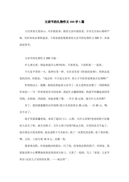 父亲节的礼物作文300字5篇