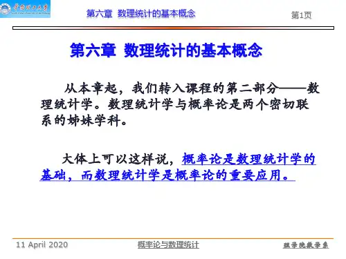 第六章 数理统计的基本概念(1)