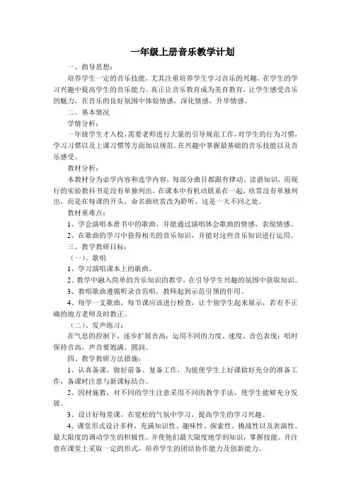 一年级上册音乐教学计划
