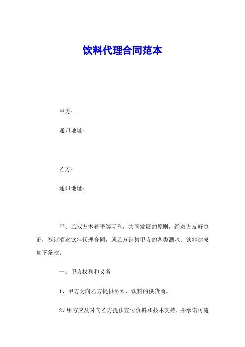 饮料代理合同范本