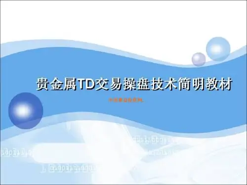 贵金属TD交易操盘技术简明教材图片版