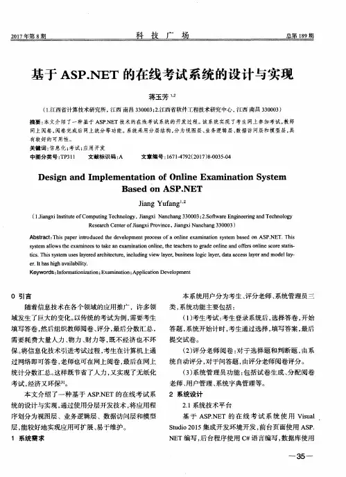 基于ASP.NET的在线考试系统的设计与实现