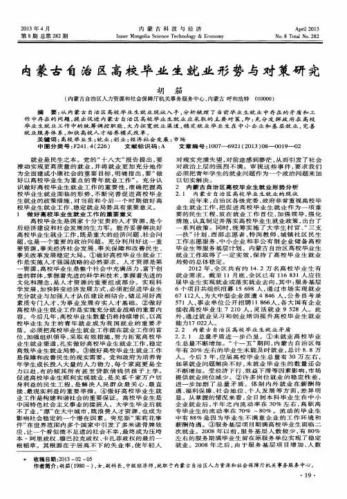 内蒙古自治区高校毕业生就业形势与对策研究